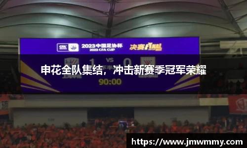 申花全队集结，冲击新赛季冠军荣耀